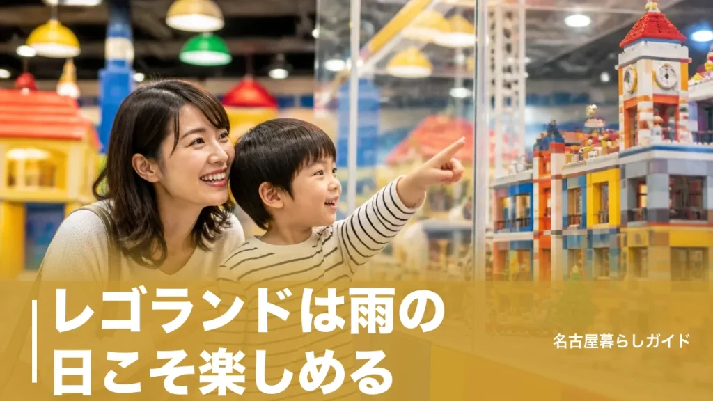 レゴランドは雨の日こそ楽しめる｜公式コースの屋内12スポットと回り方完全ガイドのアイキャッチ画像