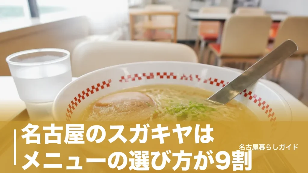 名古屋のスガキヤはメニューの選び方が9割｜おすすめ品と損しない裏技を完全ガイドのアイキャッチ画像