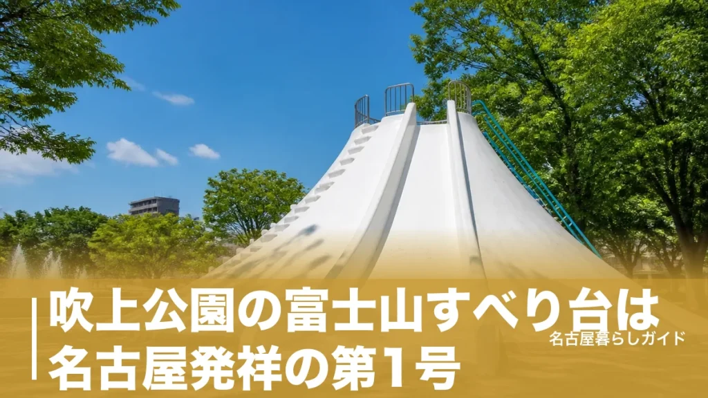 吹上公園の富士山すべり台は名古屋発祥の第1号｜吹上駅徒歩5分の遊び方完全ガイドのアイキャッチ画像