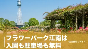 フラワーパーク江南は入園も駐車場も無料｜見頃の花・BBQ・アクセス完全ガイドのアイキャッチ画像