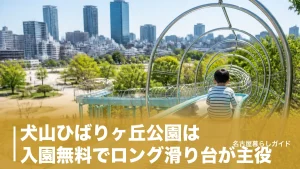 犬山ひばりヶ丘公園は入園無料でロング滑り台が主役｜遊具・駐車場・アクセス完全ガイドのアイキャッチ画像