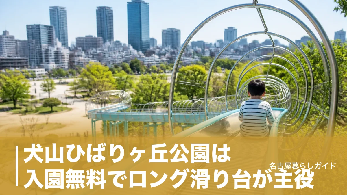 犬山ひばりヶ丘公園は入園無料でロング滑り台が主役|遊具・駐車場・アクセス完全ガイドのアイキャッチ画像