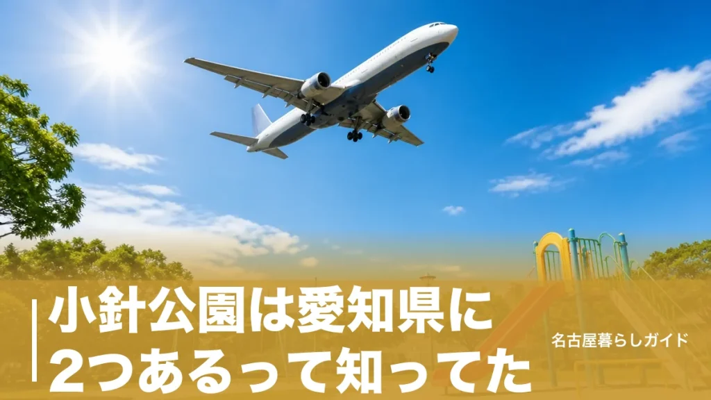 小針公園は愛知県に2つあるって知ってた？飛行機が真上を飛ぶ小牧市と鶴舞の穴場を徹底比較のアイキャッチ画像