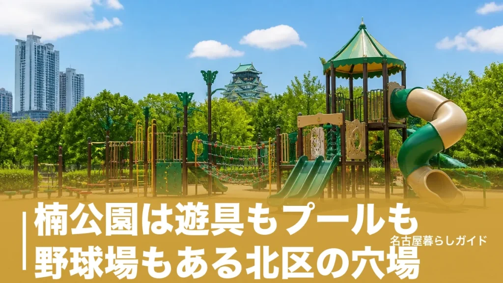 楠公園は遊具もプールも野球場もある北区の穴場｜料金・駐車場・アクセス完全ガイドのアイキャッチ画像