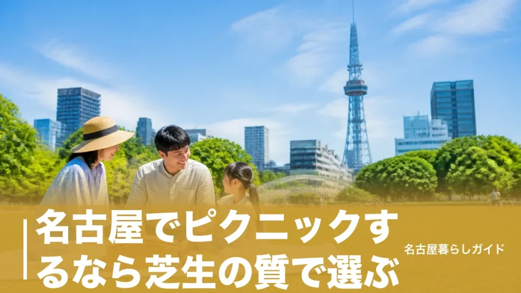 名古屋でピクニックするなら芝生の質で選ぶ｜駐車場無料から名駅圏内まで厳選6公園ガイドのアイキャッチ画像