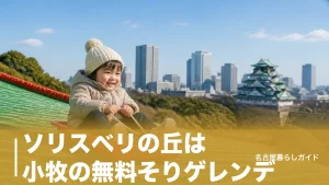 ソリスベリの丘は小牧の無料そりゲレンデ｜整理券のコツと利用ルール完全ガイドのアイキャッチ画像