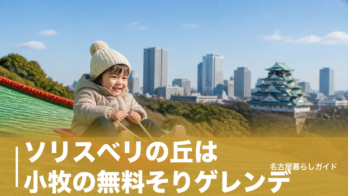 ソリスベリの丘は小牧の無料そりゲレンデ｜整理券のコツと利用ルール完全ガイドのアイキャッチ画像