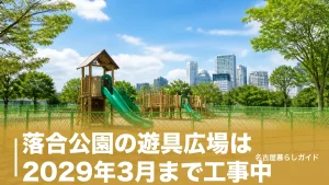落合公園の遊具広場は2029年3月まで工事中｜今遊べる場所と代わりの公園を完全ガイドのアイキャッチ画像