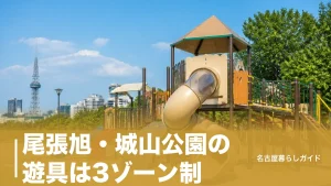 尾張旭・城山公園の遊具は3ゾーン制｜1歳から小学生まで無料で遊べる完全ガイドのアイキャッチ画像
