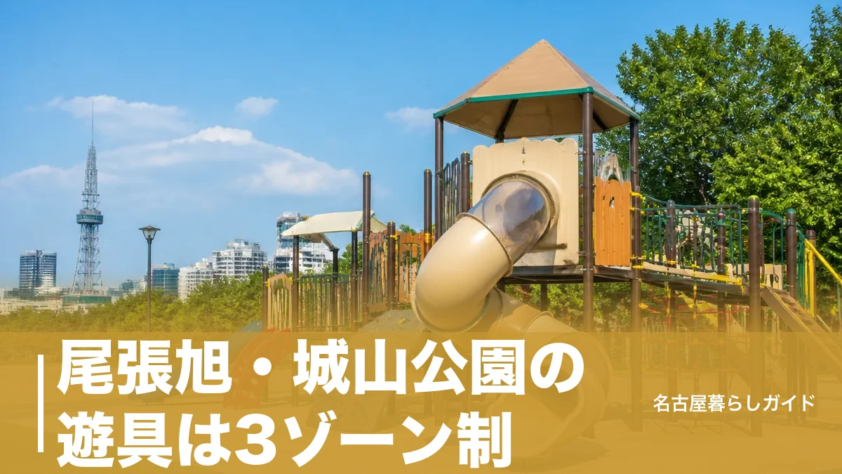 尾張旭・城山公園の遊具は3ゾーン制|1歳から小学生まで無料で遊べる完全ガイドのアイキャッチ画像