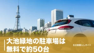 大池緑地の駐車場は無料で約50台｜春日井の穴場公園の停め方とアクセス完全ガイドのアイキャッチ画像
