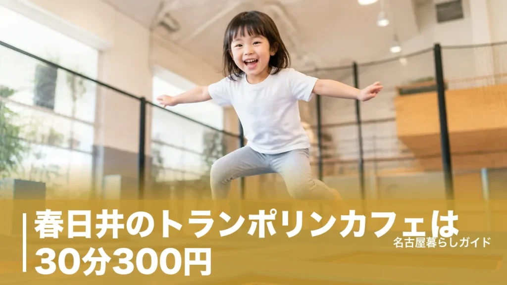 春日井のトランポリンカフェは30分300円｜T-timeの料金と予約のコツ完全ガイドのアイキャッチ画像