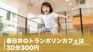 春日井のトランポリンカフェは30分300円｜T-timeの料金と予約のコツ完全ガイドのアイキャッチ画像