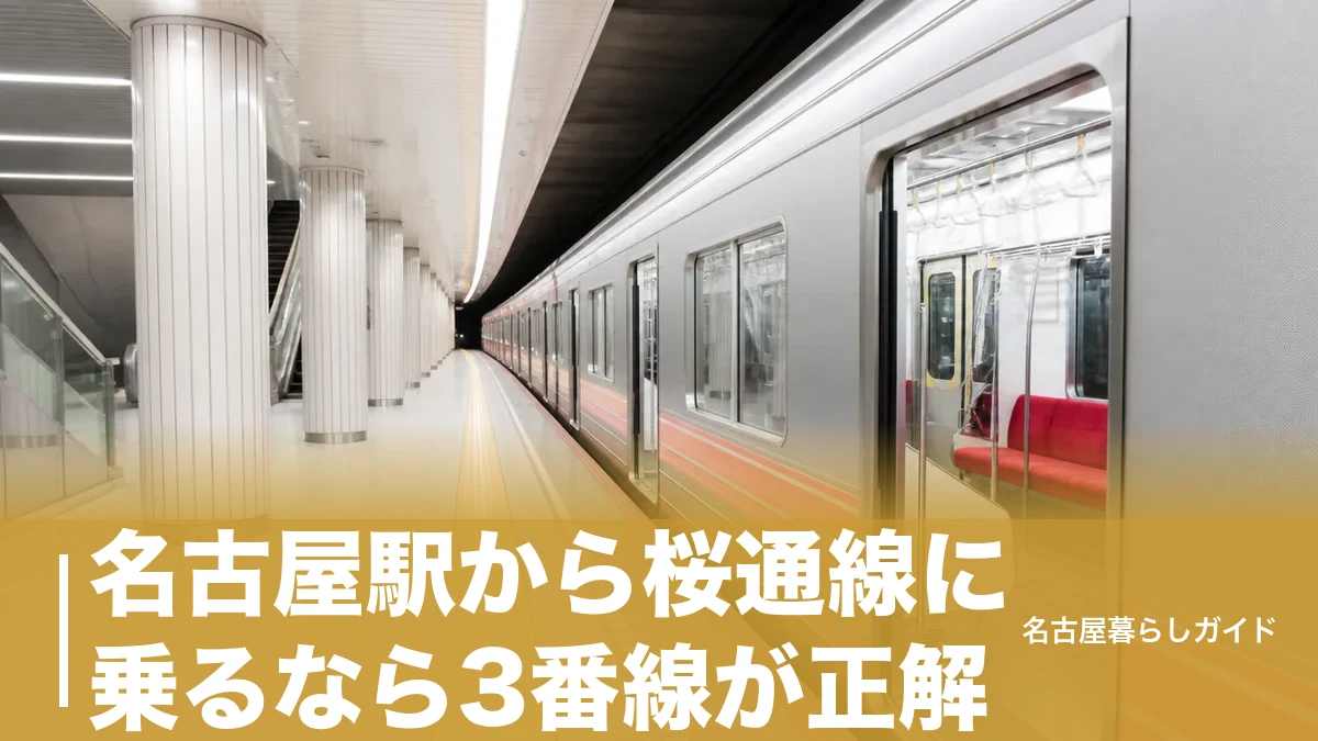 名古屋駅から桜通線に乗るなら3番線が正解|乗り場の行き方・運賃・沿線スポット完全ガイドのアイキャッチ画像