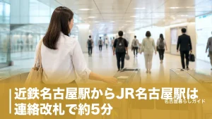 近鉄名古屋駅からJR名古屋駅は連絡改札で約5分｜在来線・新幹線別の最短ルート完全ガイドのアイキャッチ画像