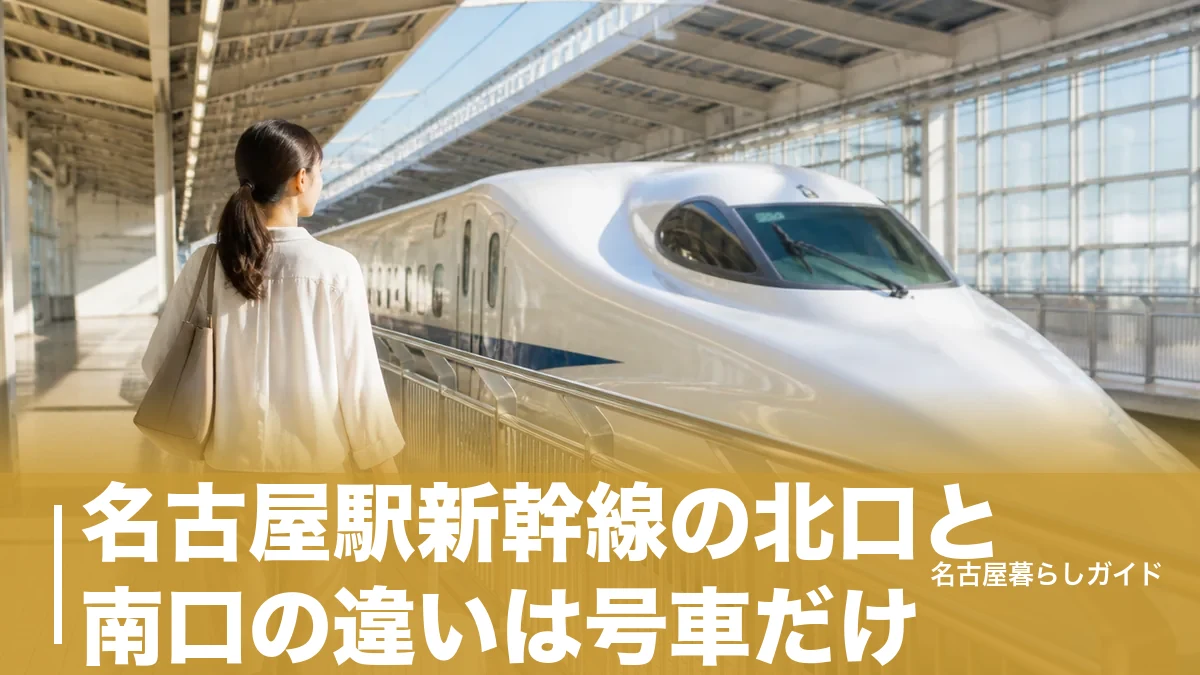 名古屋駅新幹線の北口と南口の違いは号車だけ｜自由席は北口・スタバは南口が正解のアイキャッチ画像