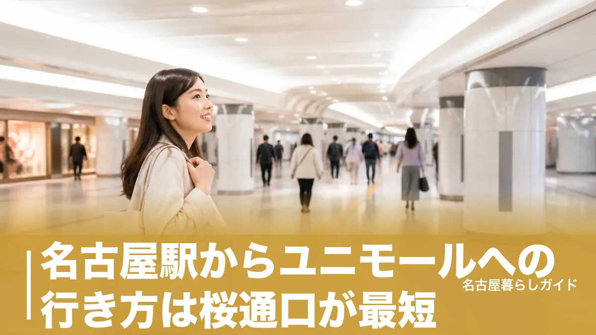 名古屋駅からユニモールへの行き方は桜通口が最短｜JR・地下鉄・名鉄の全ルート完全ガイドのアイキャッチ画像