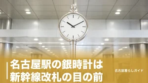 名古屋駅の銀時計は新幹線改札の目の前｜路線別の行き方と迷わない待ち合わせ術のアイキャッチ画像