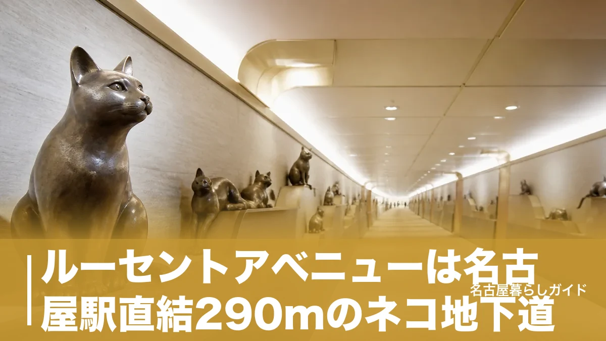 ルーセントアベニューは名古屋駅直結290mのネコ地下道｜行き方・通行時間・グルメ完全ガイドのアイキャッチ画像