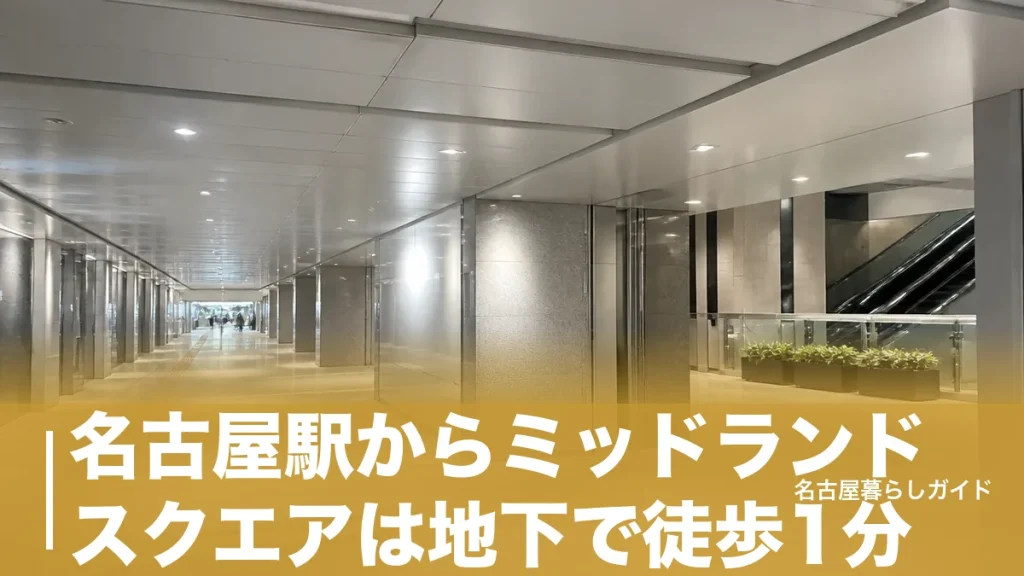 名古屋駅からミッドランドスクエアは地下で徒歩1分｜改札別の最短ルート完全ガイドのアイキャッチ画像