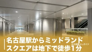 名古屋駅からミッドランドスクエアは地下で徒歩1分｜改札別の最短ルート完全ガイドのアイキャッチ画像