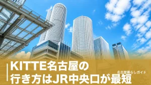 KITTE名古屋の行き方はJR中央口が最短｜全路線ルートと迷わないコツ完全ガイドのアイキャッチ画像