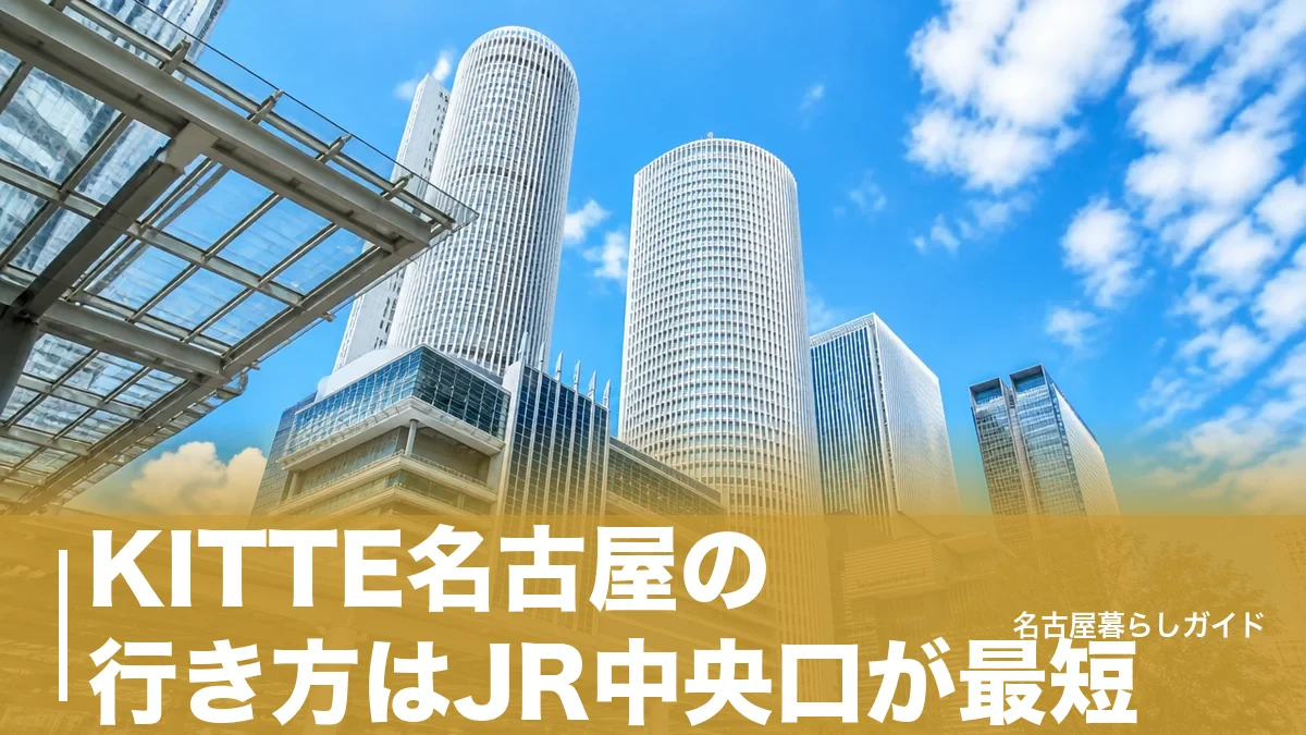 KITTE名古屋の行き方はJR中央口が最短｜全路線ルートと迷わないコツ完全ガイドのアイキャッチ画像