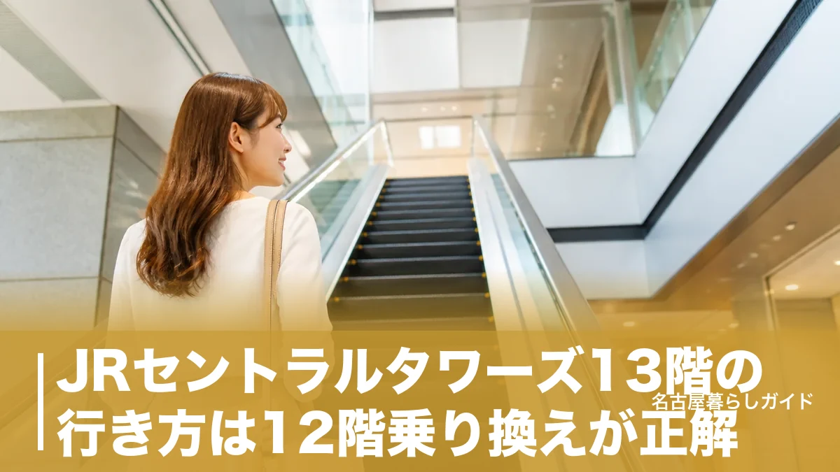 JRセントラルタワーズ13階の行き方は12階乗り換えが正解｜最短ルートと直通がない理由のアイキャッチ画像