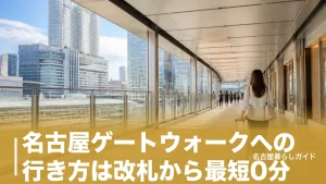 名古屋ゲートウォークへの行き方は改札から最短0分｜全5ルートと迷わない目印を完全ガイドのアイキャッチ画像