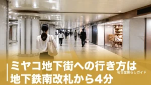ミヤコ地下街への行き方は地下鉄南改札から4分｜錦通の真下を歩く全ルート完全ガイドのアイキャッチ画像