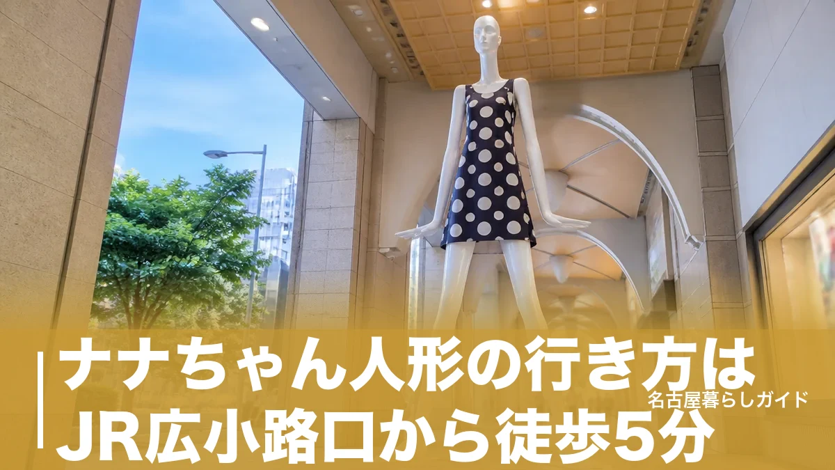 ナナちゃん人形の行き方はJR広小路口から徒歩5分｜2026年の地下ルート変更に注意のアイキャッチ画像