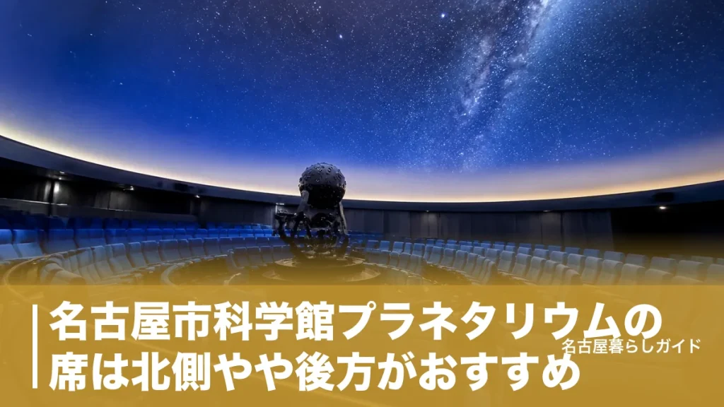 名古屋市科学館プラネタリウムの席は北側やや後方がおすすめ｜350席の選び方ガイドのアイキャッチ画像