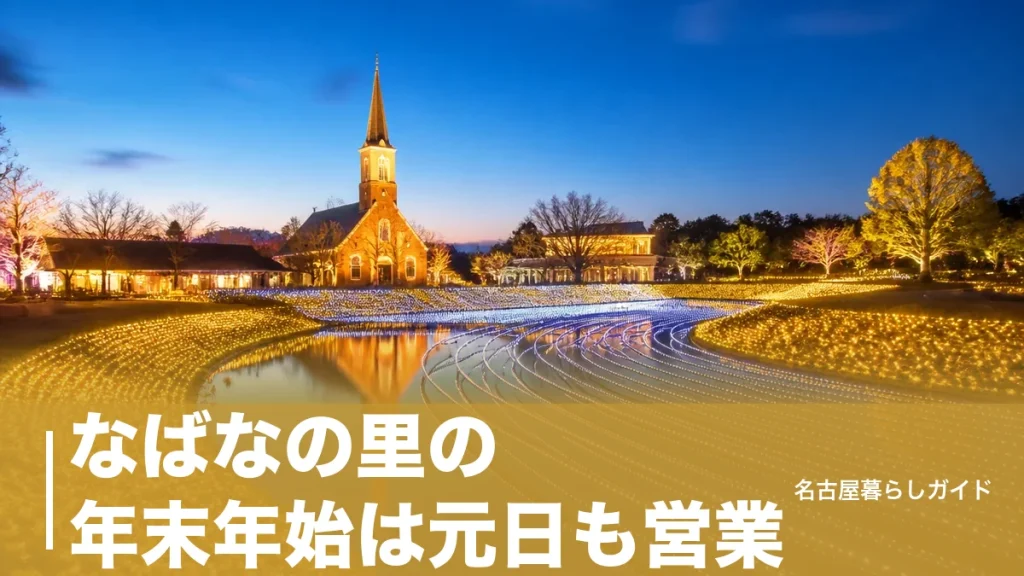 なばなの里の年末年始は元日も営業｜2026-2027の営業時間・料金・混雑回避を完全ガイドのアイキャッチ画像