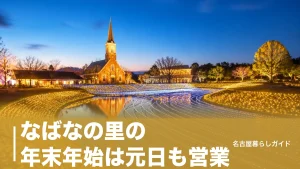 なばなの里の年末年始は元日も営業｜2026-2027の営業時間・料金・混雑回避を完全ガイドのアイキャッチ画像