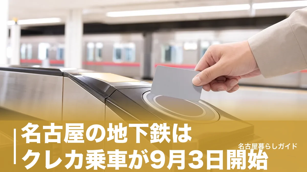 名古屋の地下鉄はクレカ乗車が9月3日開始|切符もマナカもなしで改札を通る方法と注意点のアイキャッチ画像