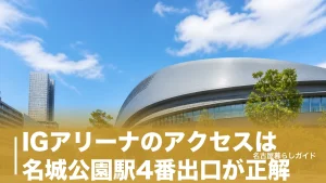 IGアリーナのアクセスは名城公園駅4番出口が正解｜名古屋駅から15分・駐車場なしの全対策のアイキャッチ画像