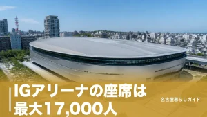 IGアリーナの座席は最大17,000人｜階層別の見え方と後悔しない選び方ガイドのアイキャッチ画像