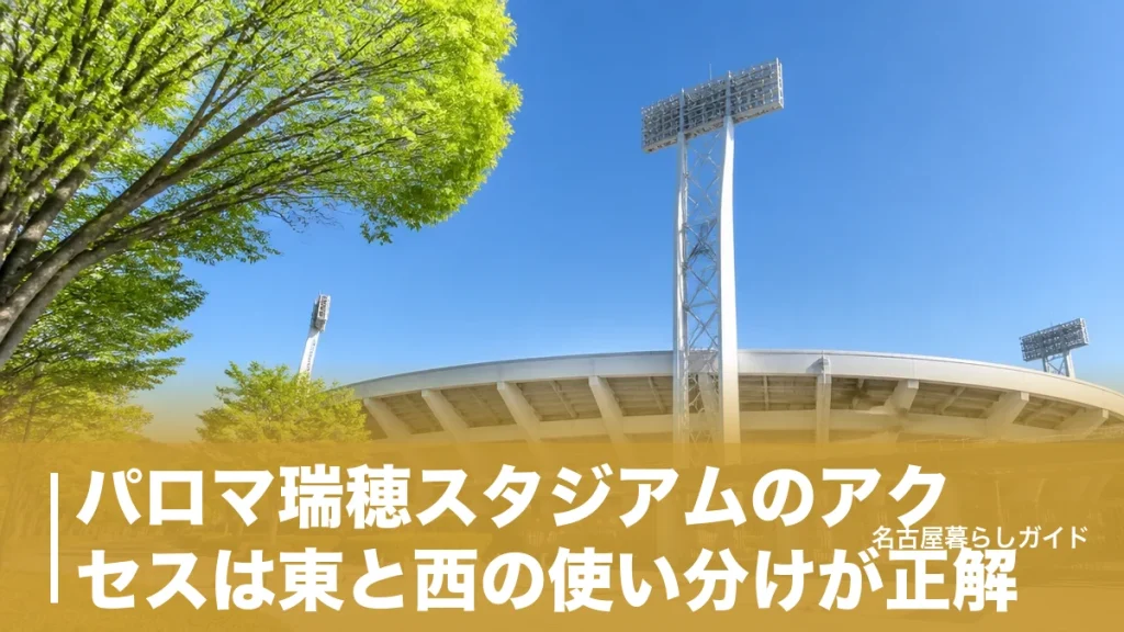 パロマ瑞穂スタジアムのアクセスは東と西の使い分けが正解｜地下鉄3分ルートと駐車場P1〜P5完全ガイドのアイキャッチ画像
