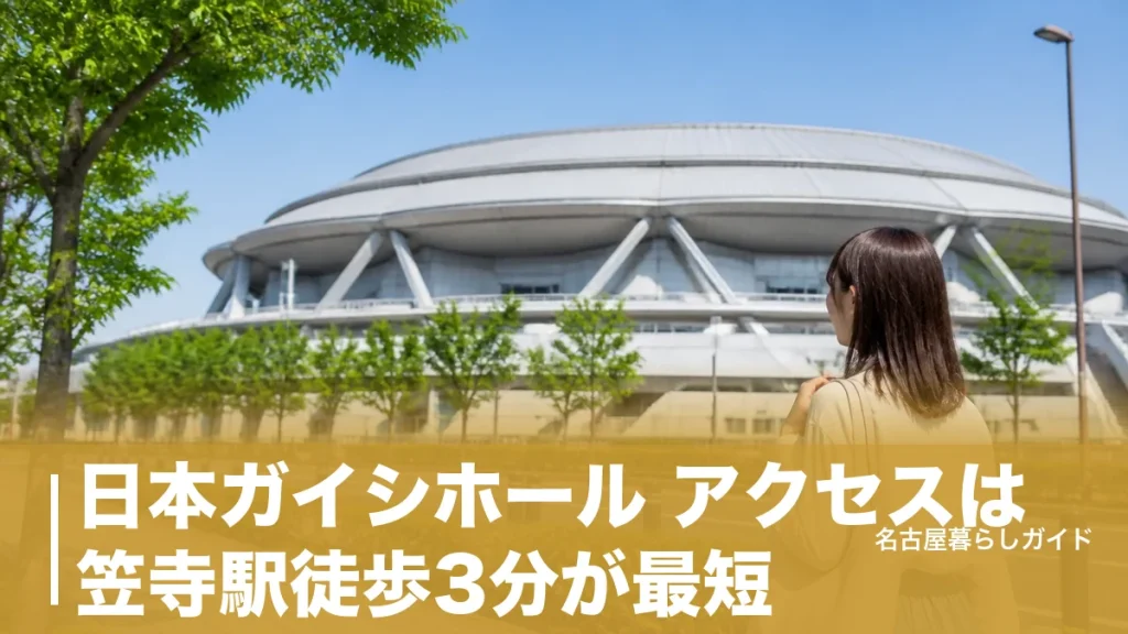 日本ガイシホール アクセスは笠寺駅徒歩3分が最短｜駐車場1,712台と改称後の注意点のアイキャッチ画像