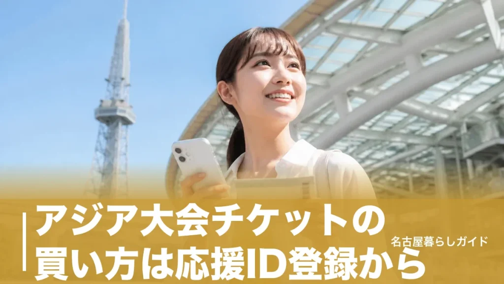 アジア大会チケットの買い方は応援ID登録から｜料金・席種・リセールまで完全ガイドのアイキャッチ画像