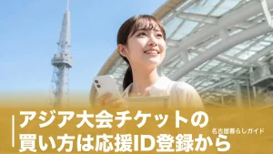 アジア大会チケットの買い方は応援ID登録から｜料金・席種・リセールまで完全ガイドのアイキャッチ画像