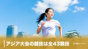 アジア大会の競技は全43競技｜名古屋で見られる16競技と新採用種目を完全ガイドのアイキャッチ画像