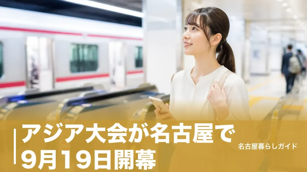 アジア大会が名古屋で9月19日開幕｜日程・会場・チケット・無料観戦まで完全ガイドのアイキャッチ画像