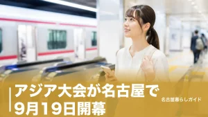 アジア大会が名古屋で9月19日開幕｜日程・会場・チケット・無料観戦まで完全ガイドのアイキャッチ画像