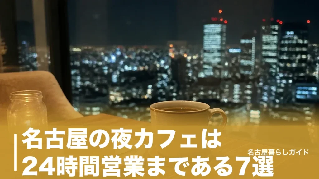 名古屋の夜カフェは24時間営業まである7選｜22時以降も粘れる店をエリア別に紹介のアイキャッチ画像