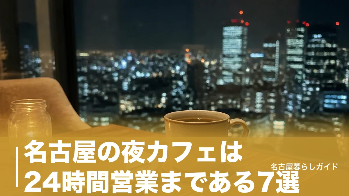 名古屋の夜カフェは24時間営業まである7選｜22時以降も粘れる店をエリア別に紹介のアイキャッチ画像
