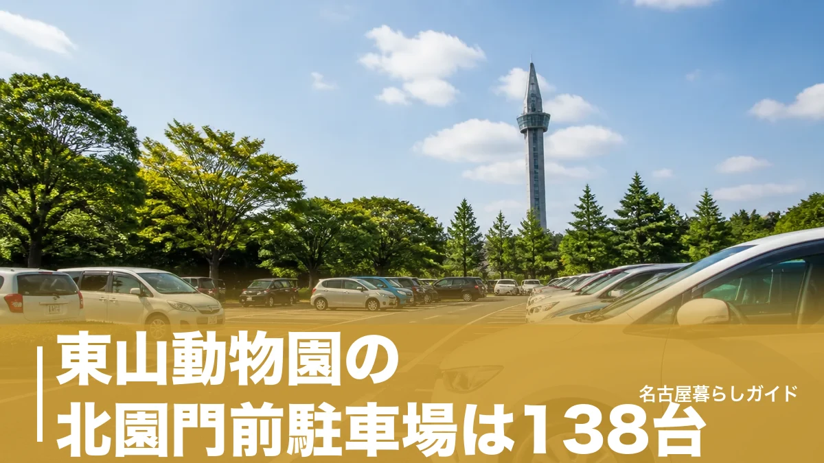 東山動物園の北園門前駐車場は138台｜遊園地に最短で行ける停め方と満車回避ガイドのアイキャッチ画像