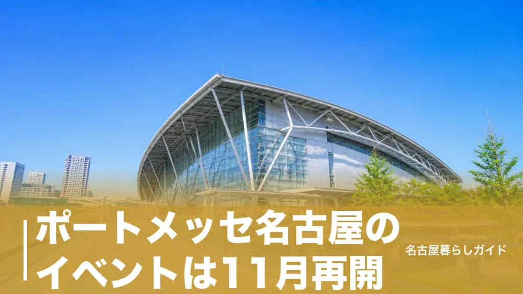 ポートメッセ名古屋のイベントは11月再開｜2026年の休止期間と日程・アクセス完全ガイドのアイキャッチ画像