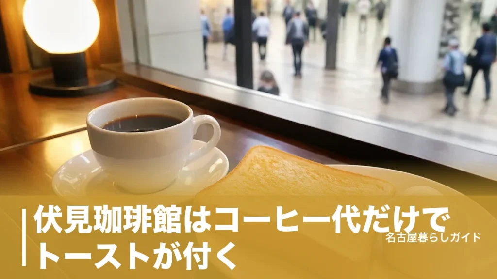 伏見珈琲館はコーヒー代だけでトーストが付く｜朝7時開店の地下街喫茶完全ガイドのアイキャッチ画像