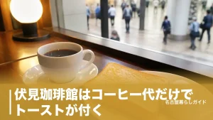 伏見珈琲館はコーヒー代だけでトーストが付く｜朝7時開店の地下街喫茶完全ガイドのアイキャッチ画像